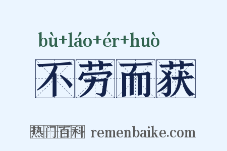 不劳而获是什么意思的图片